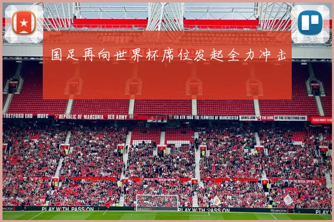 国足再向世界杯席位发起全力冲击