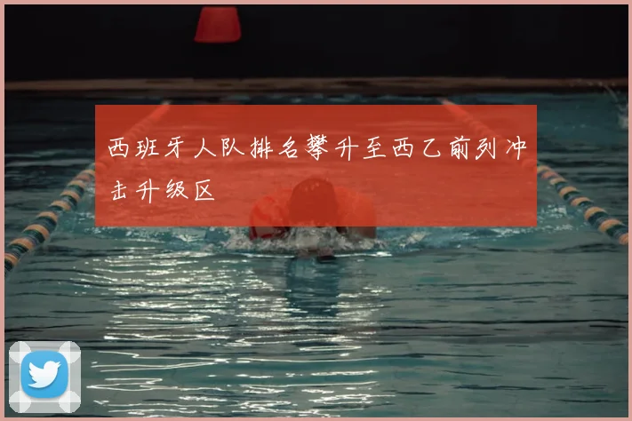 西班牙人队排名攀升至西乙前列冲击升级区