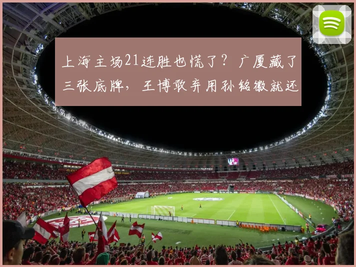 上海主场21连胜也慌了？广厦藏了三张底牌，王博敢弃用孙铭徽就还有戏