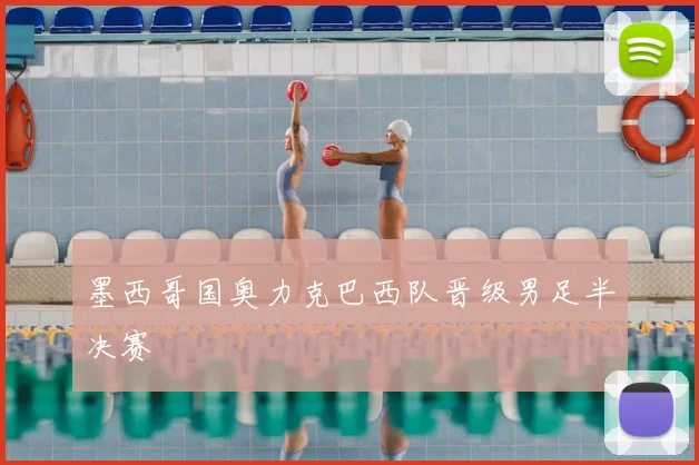 墨西哥国奥力克巴西队晋级男足半决赛