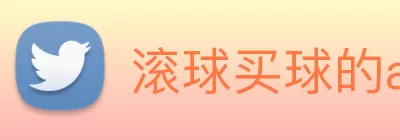 滚球买球的app Logo